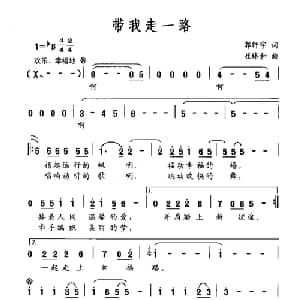 带我走一路_通俗唱法乐谱_词曲:郭轩宇 崔臻和