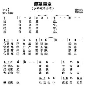 仰望星空_儿歌乐谱_词曲:温家宝 张继水