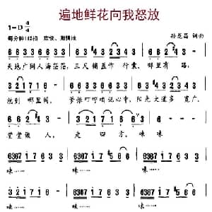 遍地鲜花向我怒放_通俗唱法乐谱_词曲:孙龙昌 孙龙昌