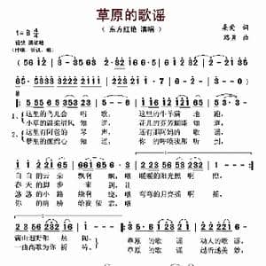 草原的歌谣_歌曲简谱_词曲:桑爱 路勇