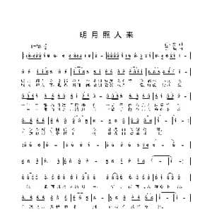 明月照人来_歌曲简谱_词曲:肖元赏 姜振