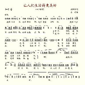 让人们生活得更美好_歌谱投稿_词曲:倪维德 唐诃
