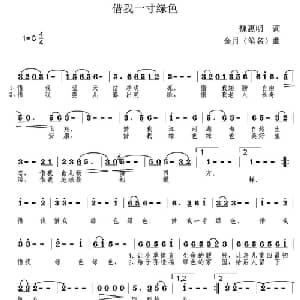 借我一寸绿色_通俗唱法乐谱_词曲:魏惠明 金月