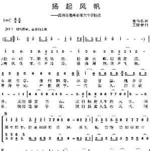 扬起风帆_歌曲简谱_词曲:集体创作 王贻参