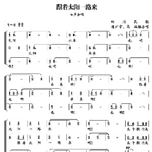 跟着太阳一路来_合唱歌谱_词曲: 四川民歌 潘广宇 高琳编合唱