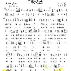 千秋依然_民歌简谱_词曲:刘明 王福和