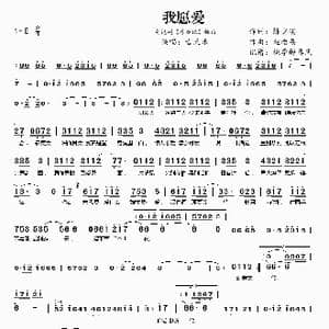 我愿爱_歌谱投稿_词曲:陈少琪 赵增熹