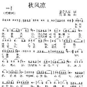 秋风凉_歌曲简谱_词曲:晋鲁人家 莫恭敏