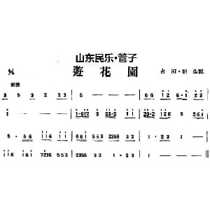 游花园 山东民乐 管子 占河 根生记谱