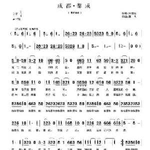 成都 都成_民歌简谱_词曲:刘续红 郭奂