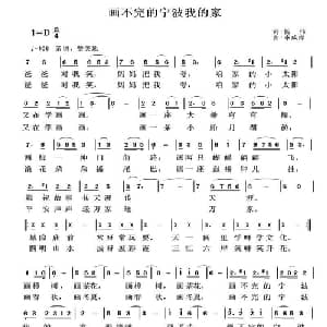 画不完的宁波我的家_儿歌乐谱_词曲:杨伟 李成深