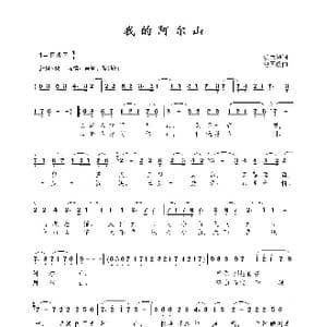 我的阿尔山_歌曲简谱_词曲:明志坤 包国瑛