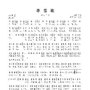 寻常歌_歌曲简谱_词曲: 又君
