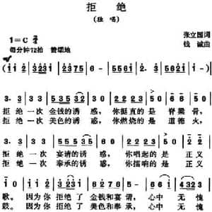 拒绝_民歌简谱_词曲:张立国 钱诚