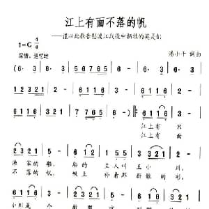 江上有面不落的帆_美声唱法乐谱_词曲:潘小千 潘小千