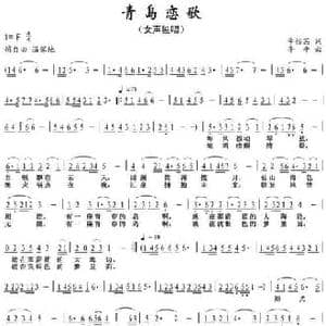 青岛恋歌_民歌简谱_词曲:辛怡茜 李平