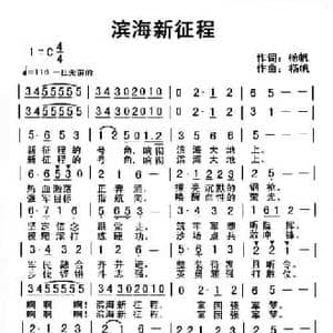 滨海新征程_民歌简谱_词曲:杨帆 杨帆