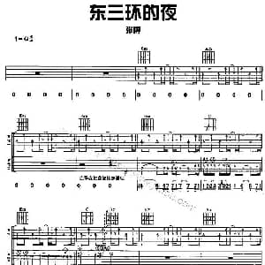 东三环的夜 吉他谱 张博