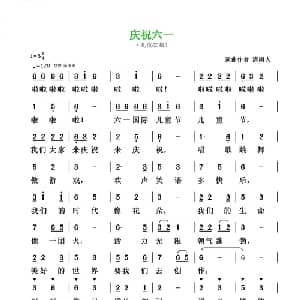 庆祝六一_儿歌乐谱_词曲:清闲人 清闲人