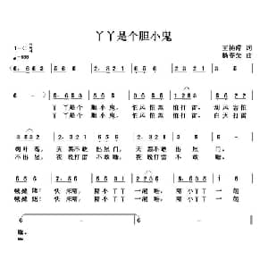 丫丫是个胆小鬼_儿歌乐谱_词曲:王艳萍 杨春先