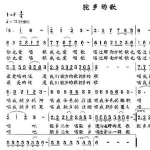 驼乡的歌_民歌简谱_词曲:茅耀华 仲岩波