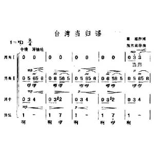 台湾当归谣_合唱歌谱_词曲:瞿琮 施光南