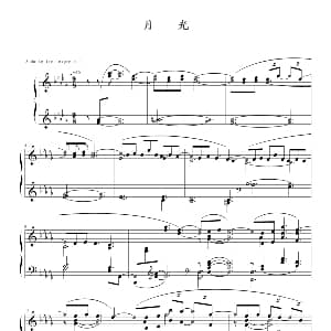 月光 钢琴谱 德彪西