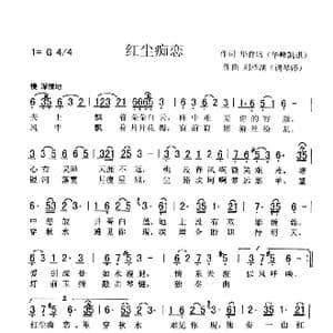 红尘痴恋_歌曲简谱_词曲:华育培 华峰凯琪 刘泽湖 调 琴 师