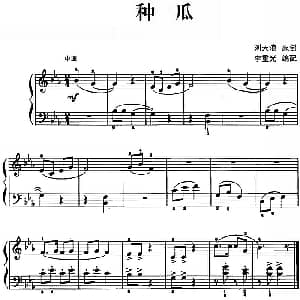 儿歌编配的趣味钢琴曲 种瓜 钢琴谱 刘天浪曲 李重光