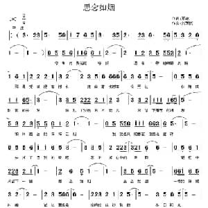 思念如烟_通俗唱法乐谱_词曲:夏凉 刘新民