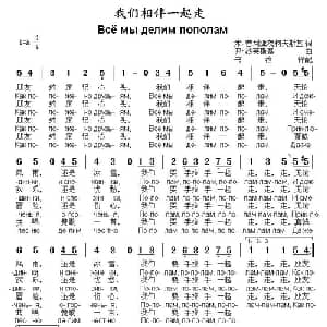 我们相伴一起走 俄罗斯 _外国歌谱_词曲:米 普利亚茨柯夫斯基 弗 沙英斯基曲 书沧译配