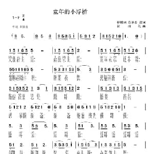 童年的小浮桥_儿歌乐谱_词曲:大民 张瑞孔