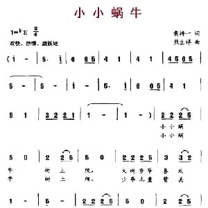 小小蜗牛_儿歌乐谱_词曲:黄持一 熊生祥