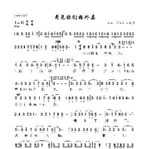 看见你们格外亲_歌曲简谱_词曲:洪源 刘薇 生茂