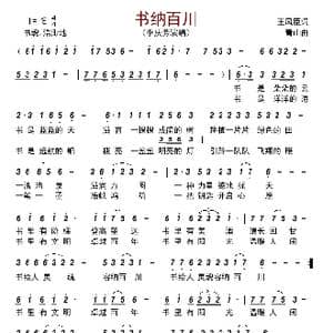 书纳百川_歌曲简谱_词曲:王凤臣 青山