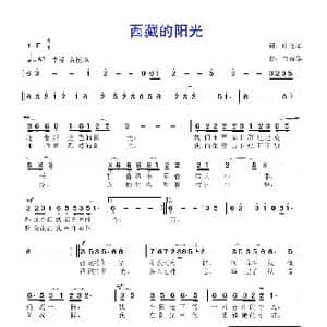 西藏的阳光_歌曲简谱_词曲:叶连军 鲁新华