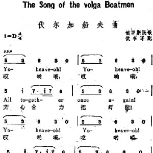 伏尔加船夫曲 俄罗斯 _外国歌谱