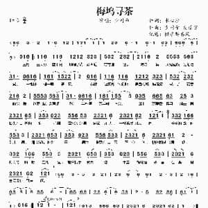 梅坞寻茶_歌曲简谱_词曲:水心沙 少司命 灰原穷