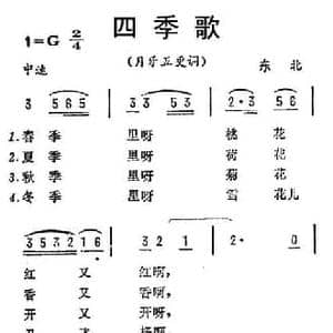 四季歌_民歌简谱