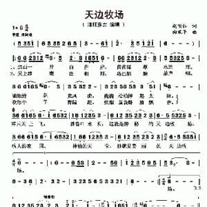 天边牧场_歌曲简谱_词曲:赵明仁 向琛子