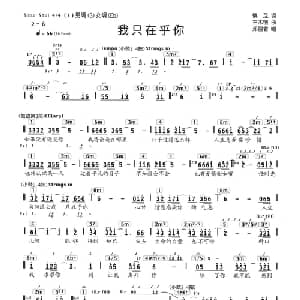 我只在乎你_通俗唱法乐谱_词曲:慎芝 三木钢