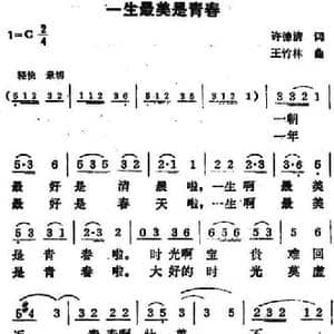 一生最美是青春_民歌简谱_词曲:许德清 王竹林