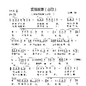 爱情故事_歌谱投稿_词曲:刘啸 刘啸