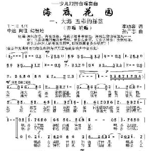 大海 五彩的摇篮_儿歌乐谱_词曲:李幼容 孙广志