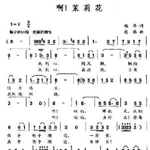 啊！茉莉花_民歌简谱_词曲:槐华 遥祺