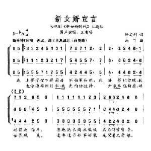 新女婿宣言_通俗唱法乐谱_词曲:徐安利 马丁