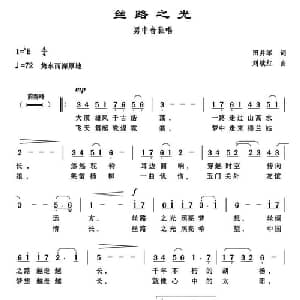 丝路之光_美声唱法乐谱_词曲:田井军 刘续红