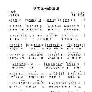 敬天敬地敬爹妈_歌曲简谱_词曲:关连宇 付飞社