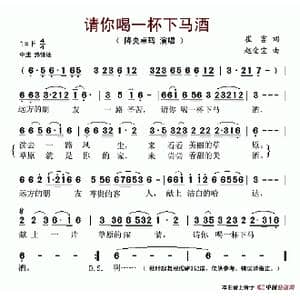 请喝一杯下马酒_歌谱投稿_词曲:崔富 赵金宝