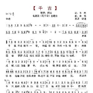 千古_歌曲简谱_词曲:许嵩 许嵩